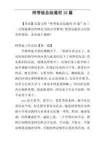 师带徒总结通用10篇