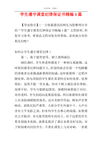 学生遵守课堂纪律保证书精编4篇