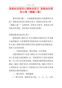 急救知识培训心得体会范文 急救知识培训心得（精编5篇）