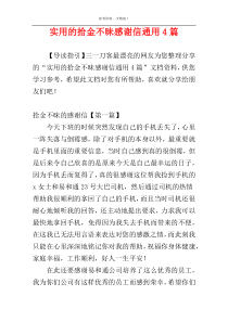 实用的拾金不昧感谢信通用4篇