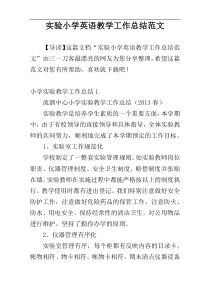 实验小学英语教学工作总结范文