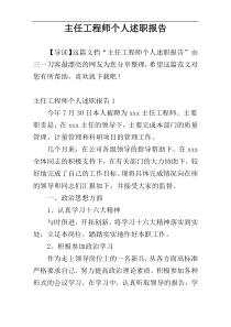 主任工程师个人述职报告