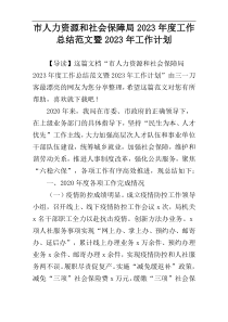 市人力资源和社会保障局2023年度工作总结范文暨2023年工作计划