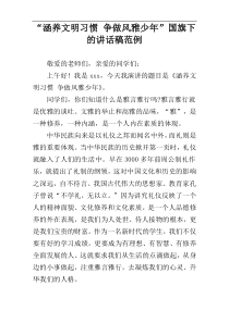 “涵养文明习惯 争做风雅少年”国旗下的讲话稿范例