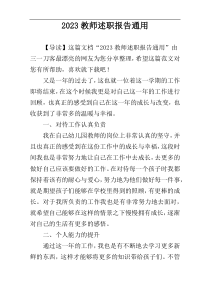 2023教师述职报告通用