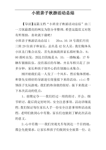 小班亲子秋游活动总结