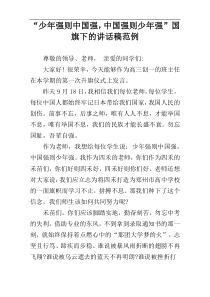 “少年强则中国强，中国强则少年强”国旗下的讲话稿范例