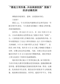 “塑造文明形象，共创美丽校园”国旗下的讲话稿范例