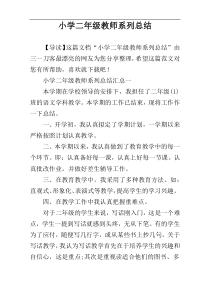 小学二年级教师系列总结