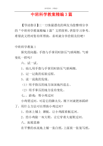 中班科学教案精编3篇