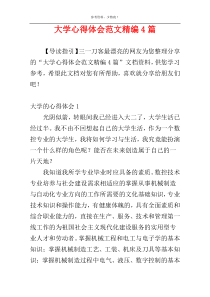 大学心得体会范文精编4篇