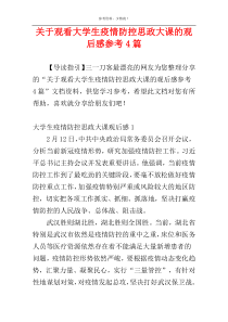 关于观看大学生疫情防控思政大课的观后感参考4篇