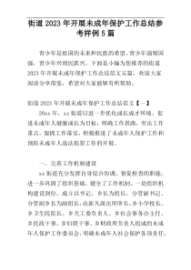 街道2023年开展未成年保护工作总结参考样例5篇