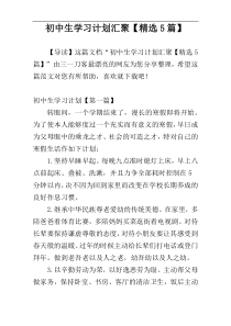 初中生学习计划汇聚【精选5篇】