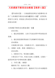 大班感恩节教育活动教案【推荐4篇】