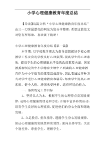 小学心理健康教育年度总结