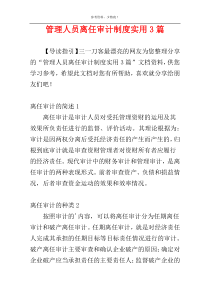 管理人员离任审计制度实用3篇