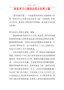 财务学习心得体会范文优秀4篇