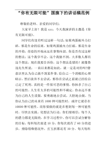 “你有无限可能”国旗下的讲话稿范例