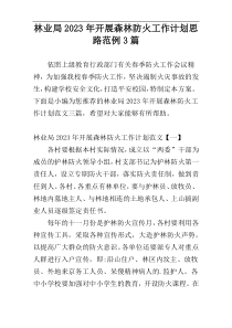 林业局2023年开展森林防火工作计划思路范例3篇