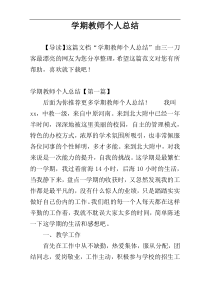 学期教师个人总结