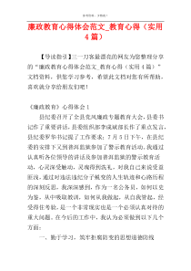 廉政教育心得体会范文_教育心得（实用4篇）