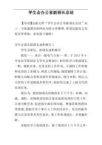 学生会办公室副部长总结