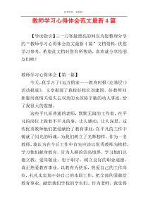 教师学习心得体会范文最新4篇