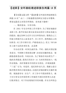 【述职】安环部经理述职报告两篇18页