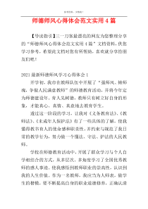 师德师风心得体会范文实用4篇