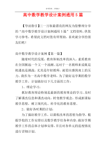 高中数学教学设计案例通用5篇