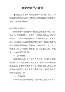 制定教师学习计划