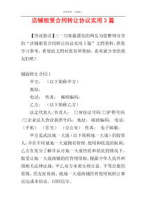 店铺租赁合同转让协议实用3篇