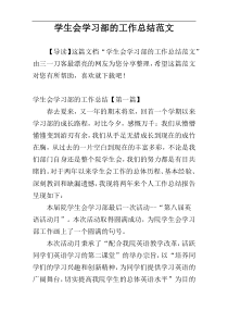 学生会学习部的工作总结范文