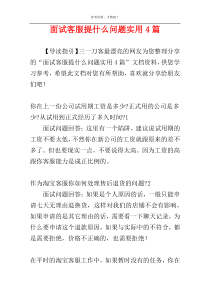 面试客服提什么问题实用4篇