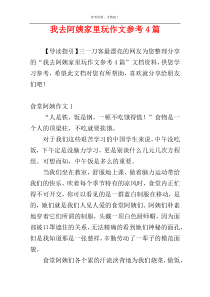 我去阿姨家里玩作文参考4篇