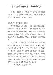 学生会学习部干事工作总结范文