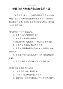 装修公司网销部岗位职责实用4篇