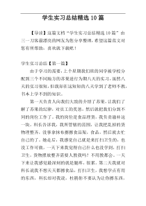 学生实习总结精选10篇