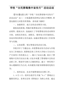 学校“全民禁毒集中宣传月”活动总结