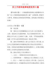 员工手册和规章制度优秀5篇