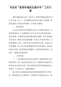 司法局“营商环境优化提升年”工作方案