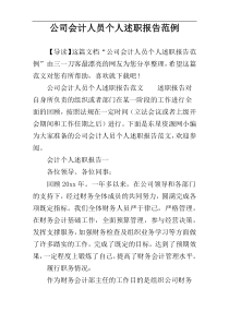 公司会计人员个人述职报告范例