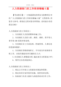 人力资源部门的工作职责精编5篇