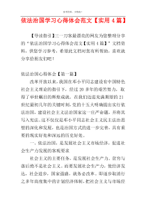 依法治国学习心得体会范文【实用4篇】