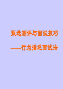 甄选测评与面试技巧行为描述面试法