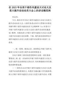 在2023年全局干部作风建设大讨论大反思大提升活动动员大会上的讲话稿范例