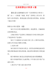 往来核算会计职责4篇