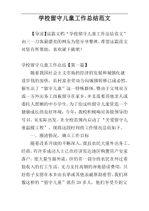 学校留守儿童工作总结范文