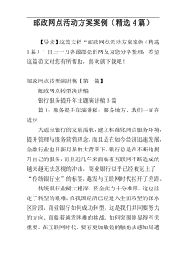 邮政网点活动方案案例（精选4篇）